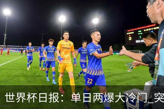世界杯日报：单日两爆大冷门 突尼斯惨败后现换帅疑云