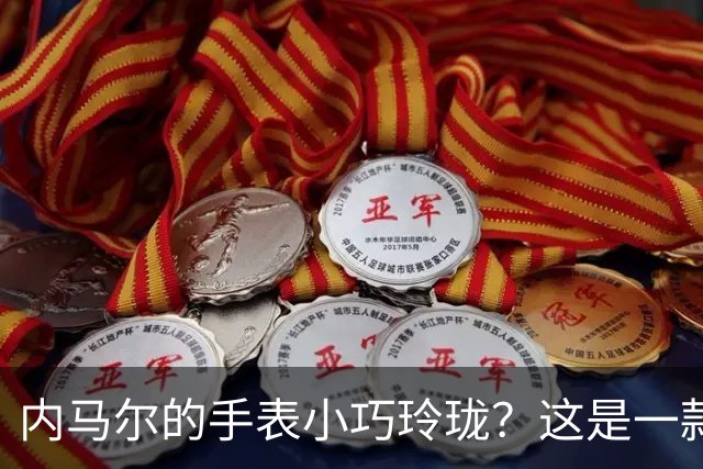 内马尔的手表小巧玲珑？这是一款价值百万人民币的劳力士女性腕表