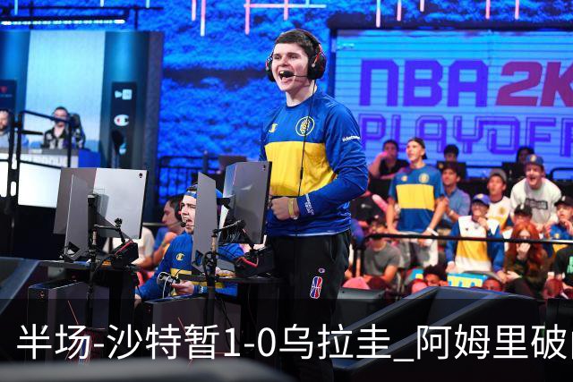 半场-沙特暂1-0乌拉圭 阿姆里破门比尼亚斯失良机穆斯莱拉神扑