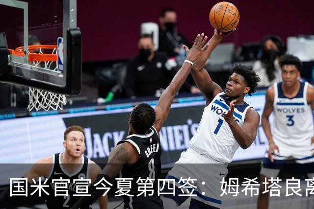国米官宣今夏第四签：姆希塔良离开罗马自由加盟