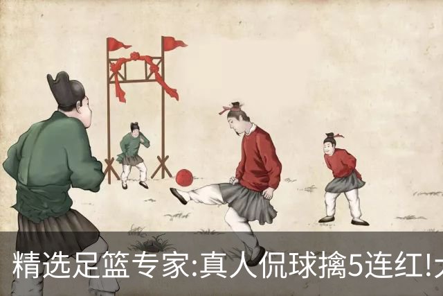 精选足篮专家:真人侃球擒5连红!大洋&张翼峰5连红