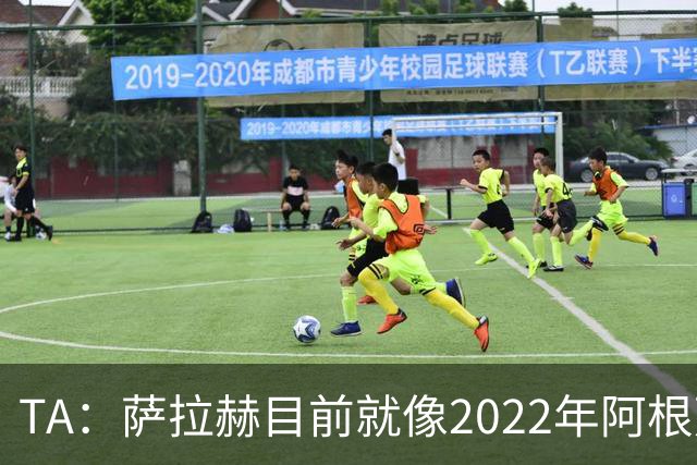TA：萨拉赫目前就像2022年阿根廷的梅西，需要一套体系来支持他